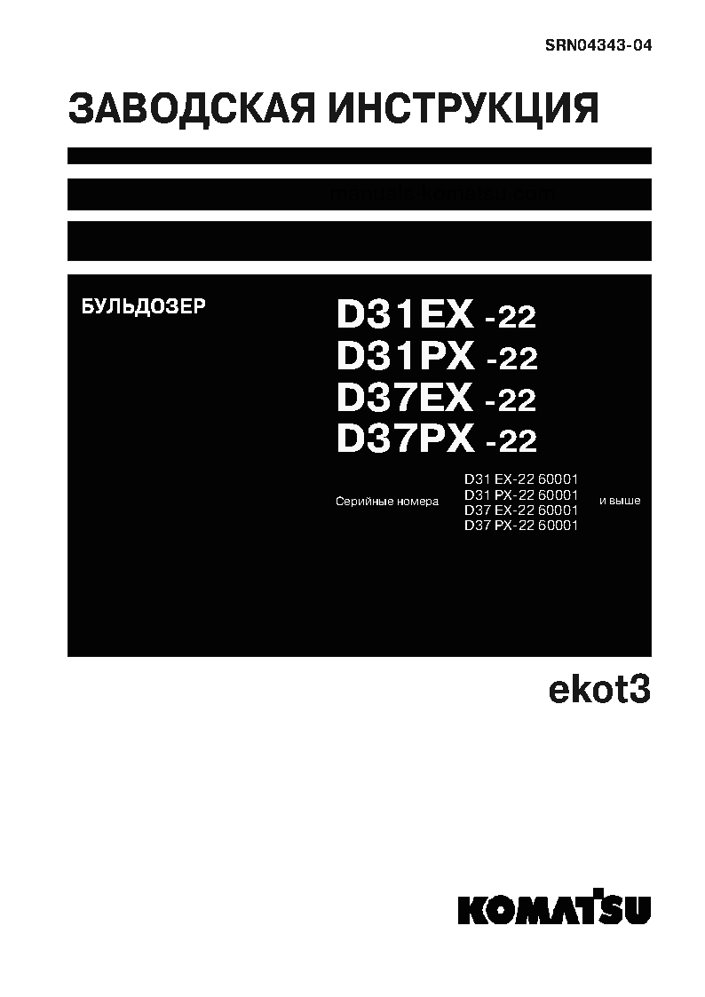 D31EX-22(JPN) S/N 60001-UP Shop (repair) manual (Russian)