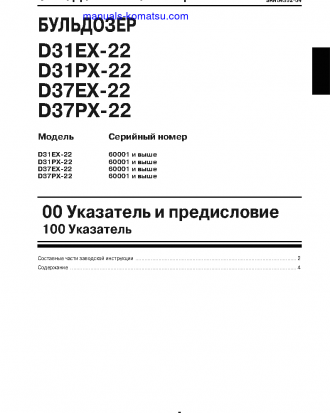 D31EX-22(JPN) S/N 60001-UP Shop (repair) manual (Russian)