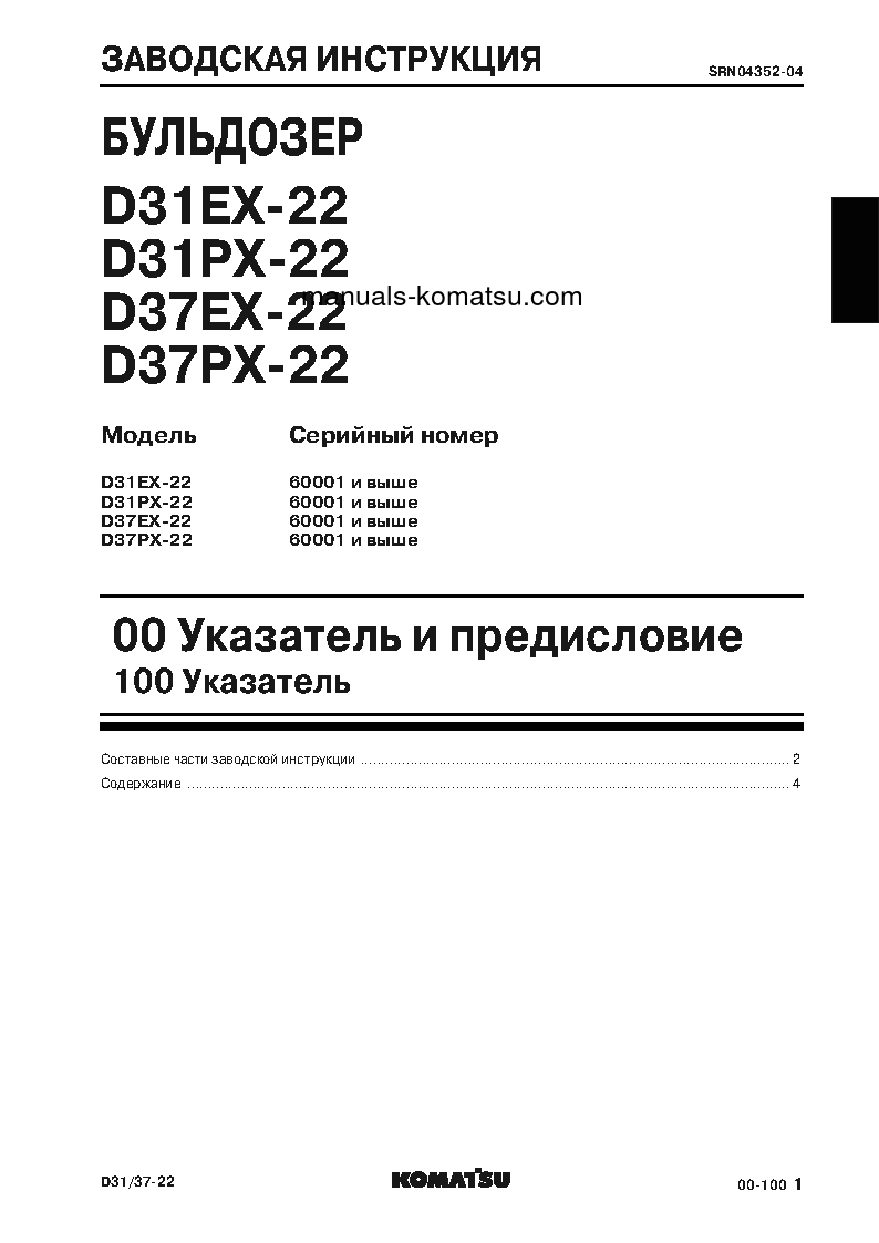 Protected: D31EX-22(JPN) S/N 60001-UP Shop (repair) manual (Russian)