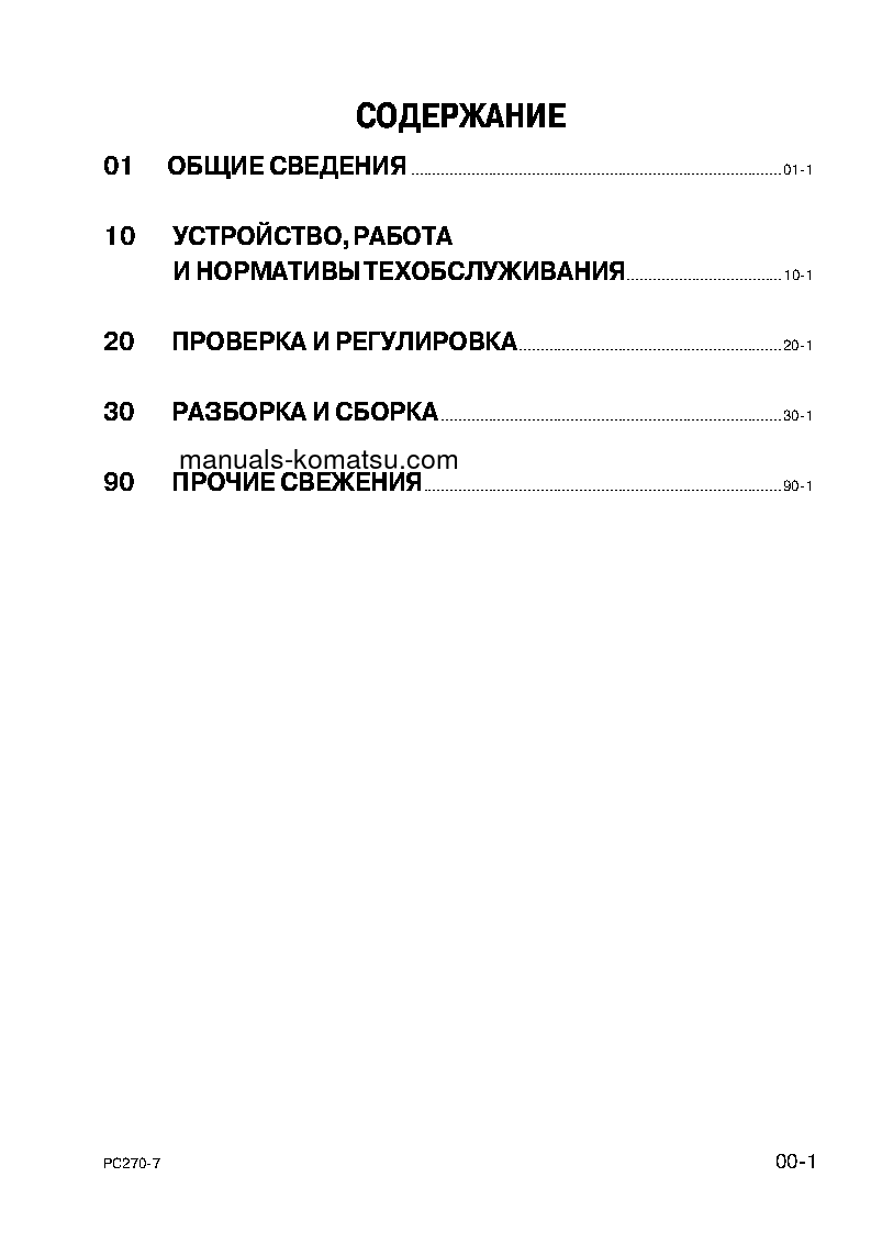 Protected: PC270-7(JPN) S/N 27101-UP Shop (repair) manual (Russian)