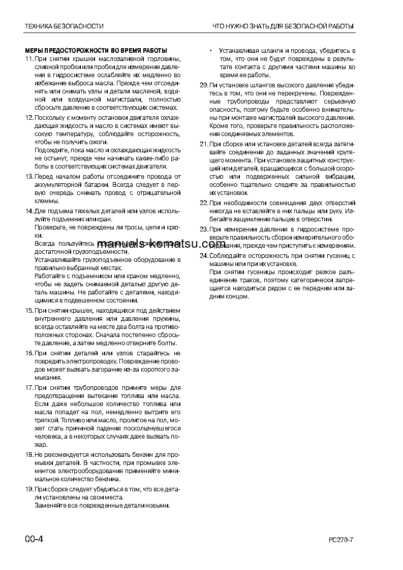 Protected: PC270-7(JPN) S/N 27101-UP Shop (repair) manual (Russian)