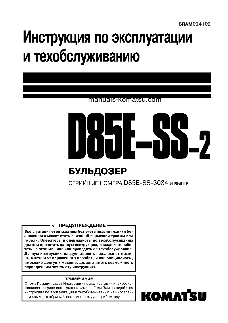 D85E-SS-2(JPN) S/N 3034-UP Operation manual (Russian)