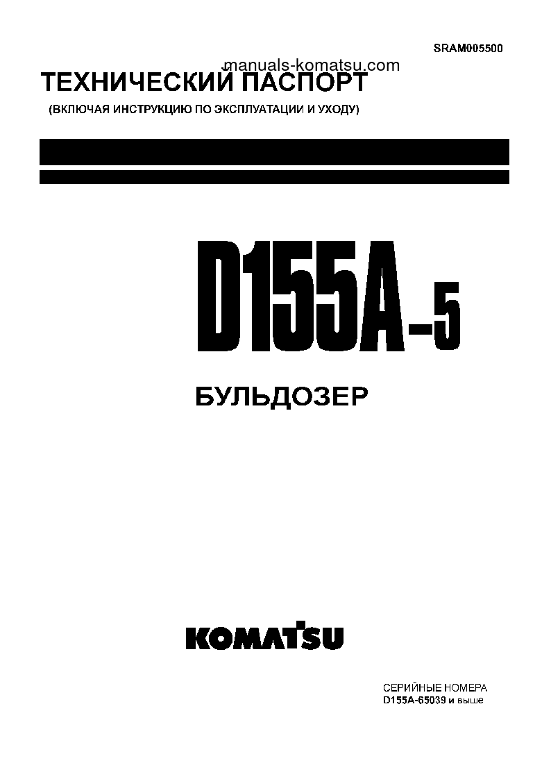 D155A-5(JPN)-FOR EXTREME COLD TERRAIN S/N 65039 AND UP Operation manual (Russian)