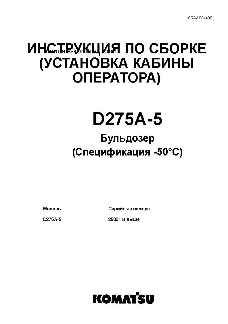 D275A-5(JPN)--50C DEGREE S/N 25001-UP Field assembly manual (Russian)