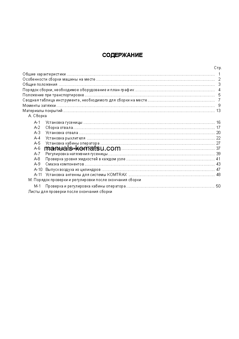 Protected: D275A-5(JPN)–50C DEGREE S/N 25001-UP Field assembly manual (Russian)