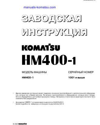 HM400-1(JPN) S/N 1001-UP Shop (repair) manual (Russian)
