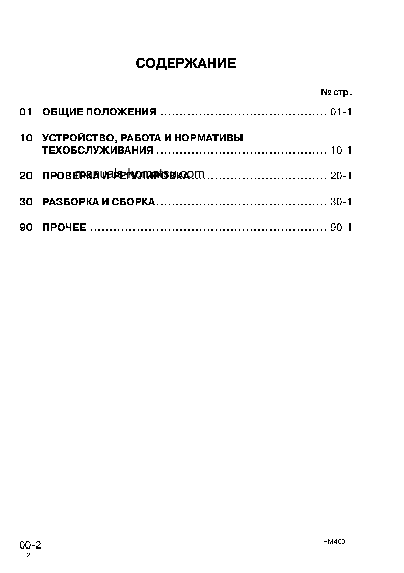 Protected: HM400-1(JPN) S/N 1001-UP Shop (repair) manual (Russian)