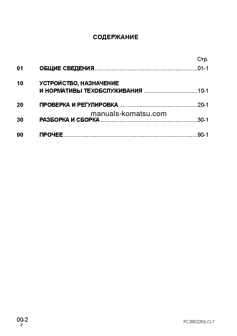 Protected: PC220LC-7(JPN) S/N 60001-UP Shop (repair) manual (Russian)