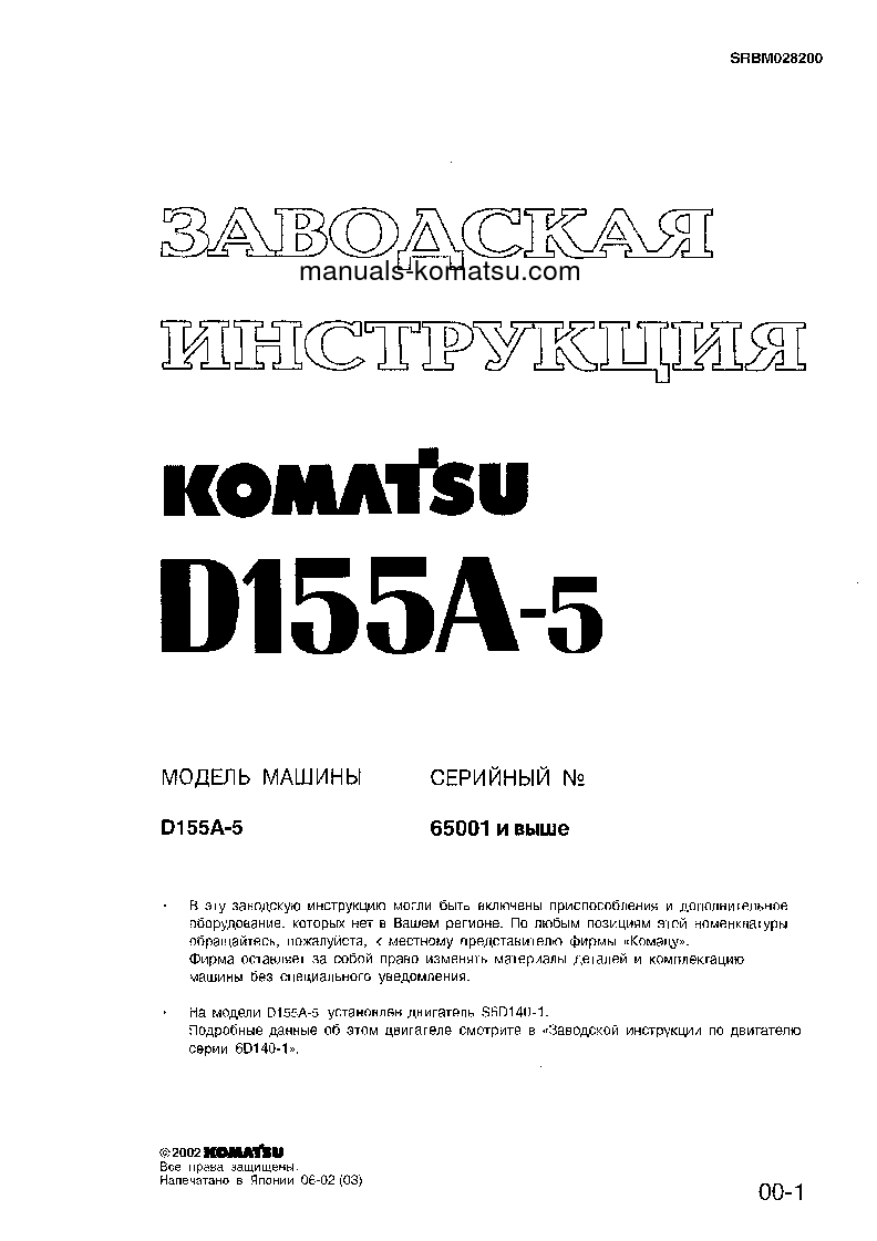 D155A-5(JPN)-FOR EXTREME COLD TERRAIN S/N 65001-UP Shop (repair) manual (Russian)
