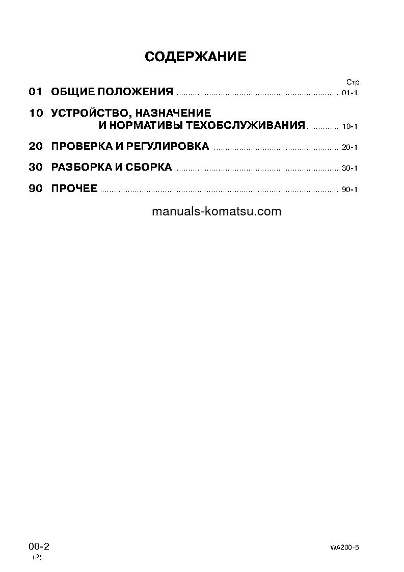 Protected: WA200-5(JPN) S/N 65001-UP Shop (repair) manual (Russian)