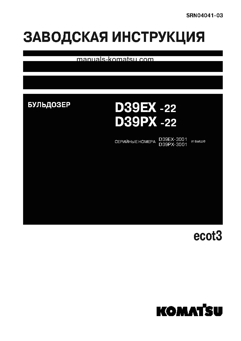D39PX-22(JPN) S/N 3001-UP Shop (repair) manual (Russian)