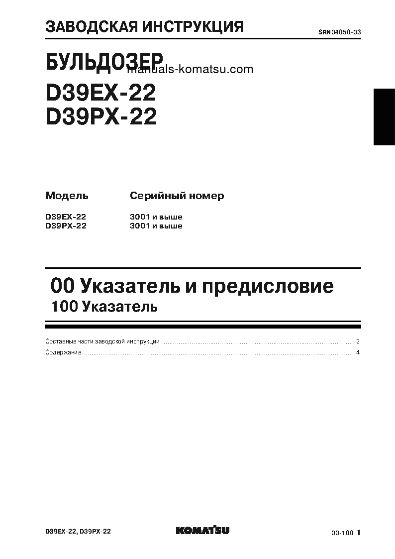 Protected: D39PX-22(JPN) S/N 3001-UP Shop (repair) manual (Russian)