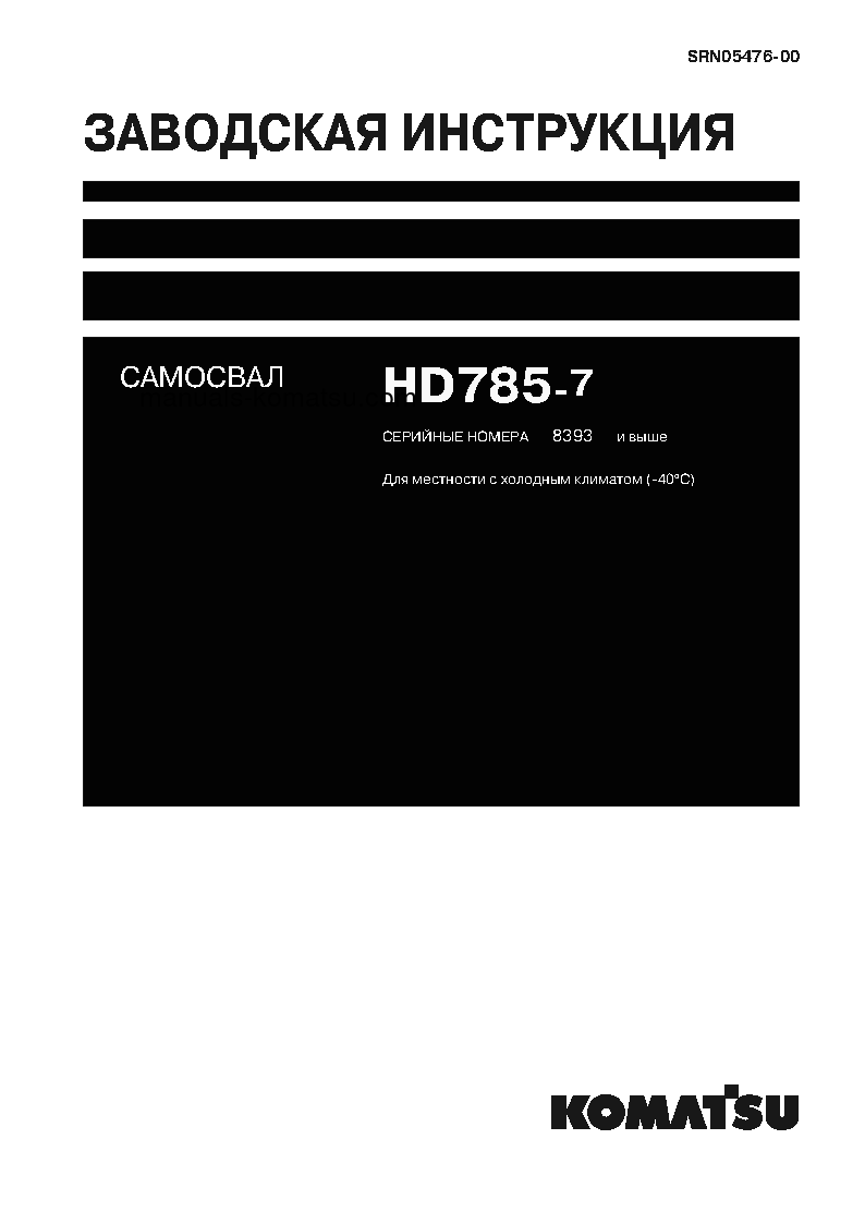 HD785-7(JPN)--40C DEGREE FOR CIS S/N 8393-UP Shop (repair) manual (Russian)