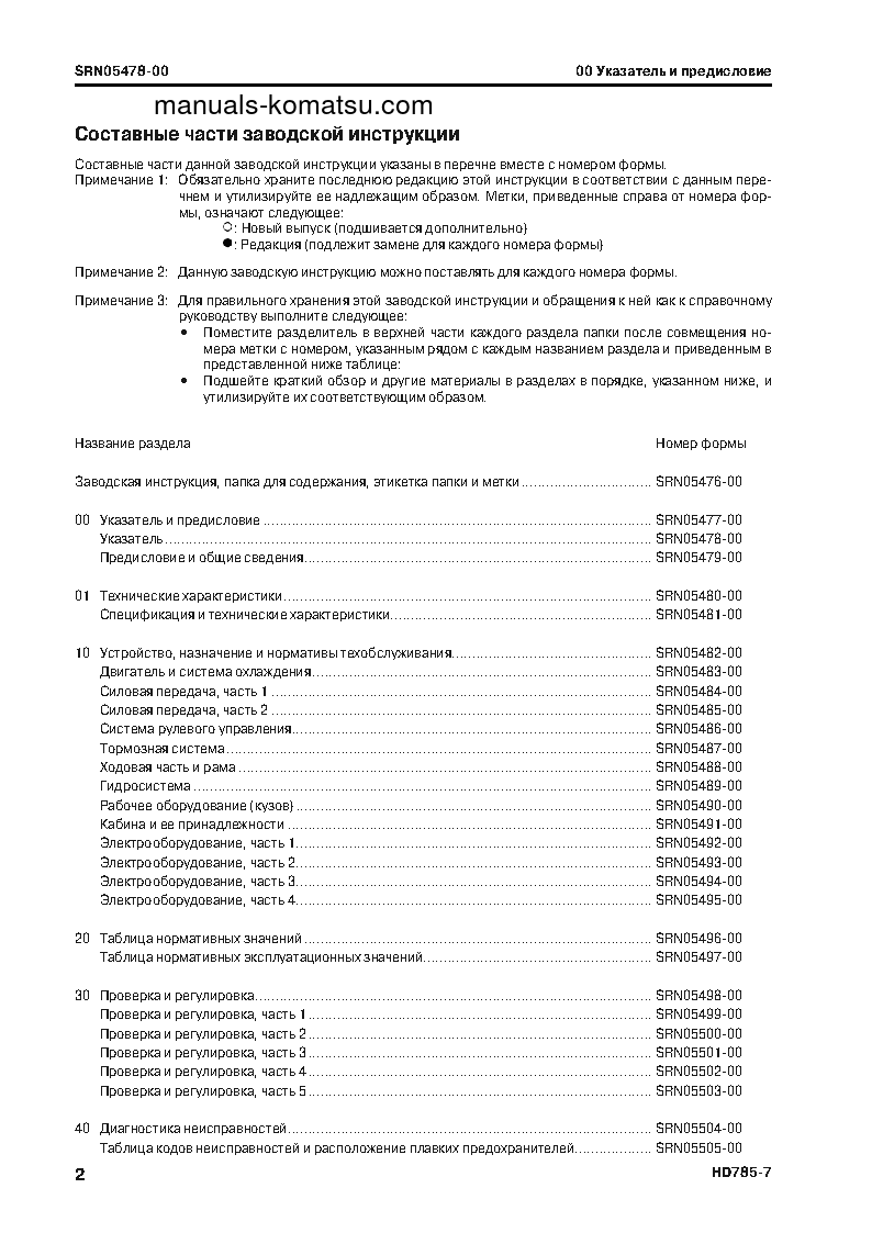 Protected: HD785-7(JPN)–40C DEGREE FOR CIS S/N 8393-UP Shop (repair) manual (Russian)