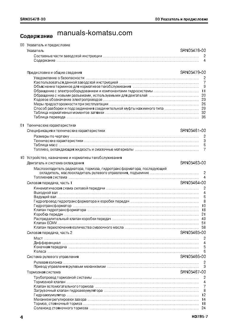 Protected: HD785-7(JPN)–40C DEGREE FOR CIS S/N 8393-UP Shop (repair) manual (Russian)