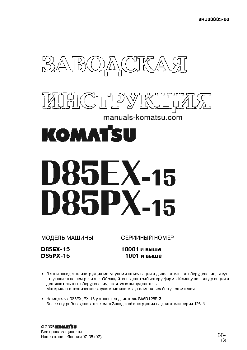 D85PX-15(JPN) S/N 1001-UP Shop (repair) manual (Russian)