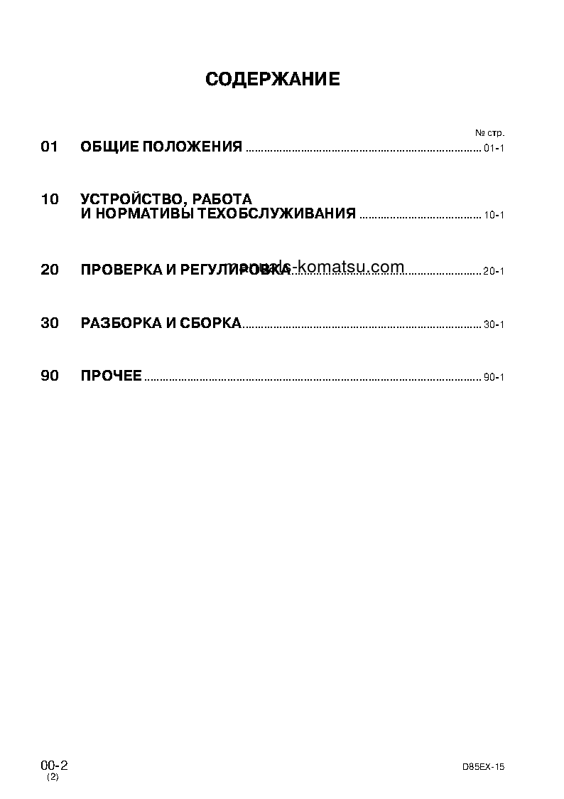 Protected: D85PX-15(JPN) S/N 1001-UP Shop (repair) manual (Russian)