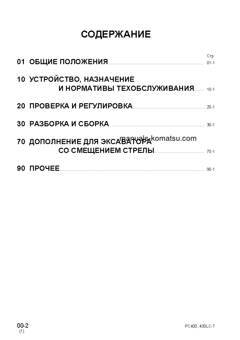 Protected: PC400-7(JPN)–50C DEGREE FOR CIS S/N 50001-UP Operation manual (Russian)