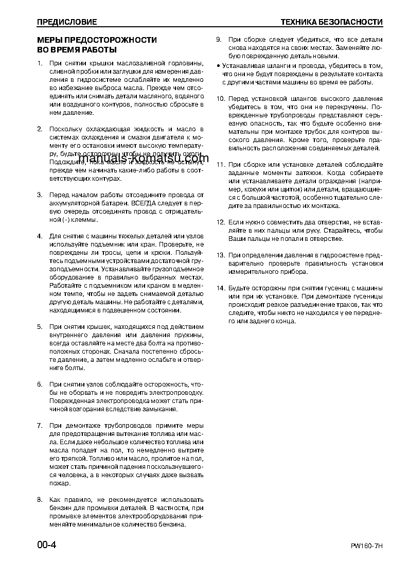 Protected: PW160-7(DEU) S/N H50051-UP Shop (repair) manual (Russian)