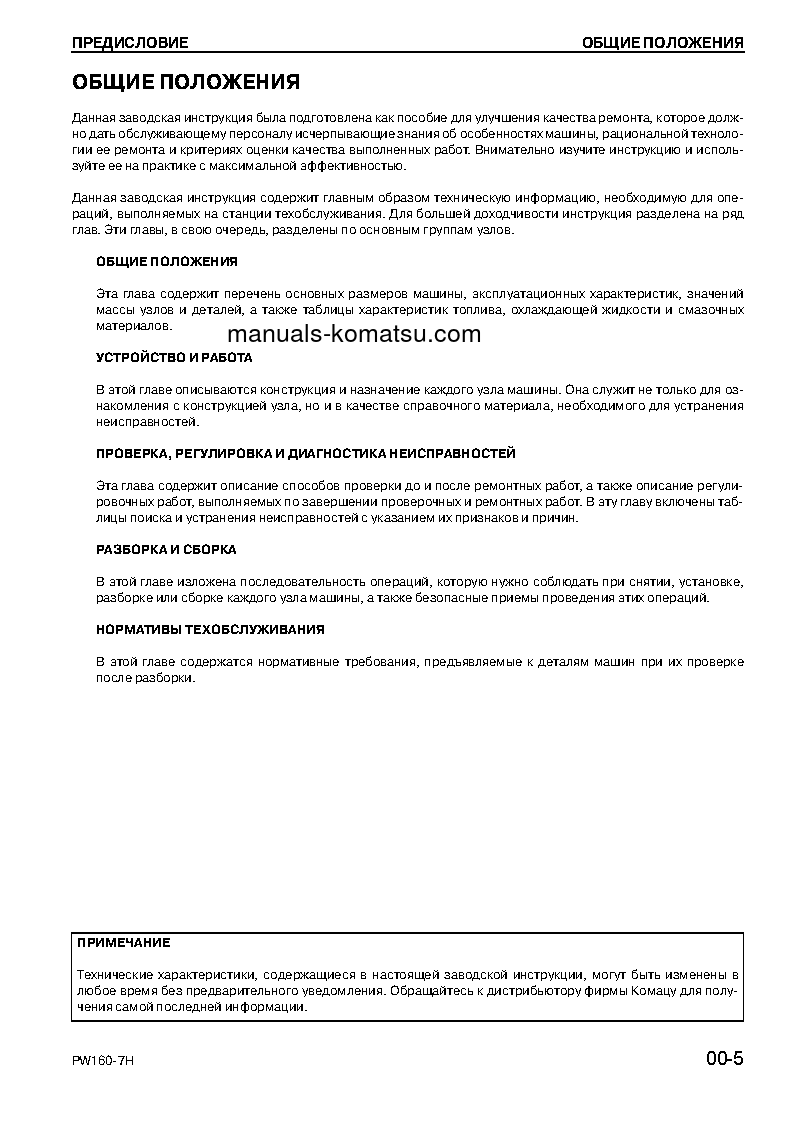 Protected: PW160-7(DEU) S/N H50051-UP Shop (repair) manual (Russian)