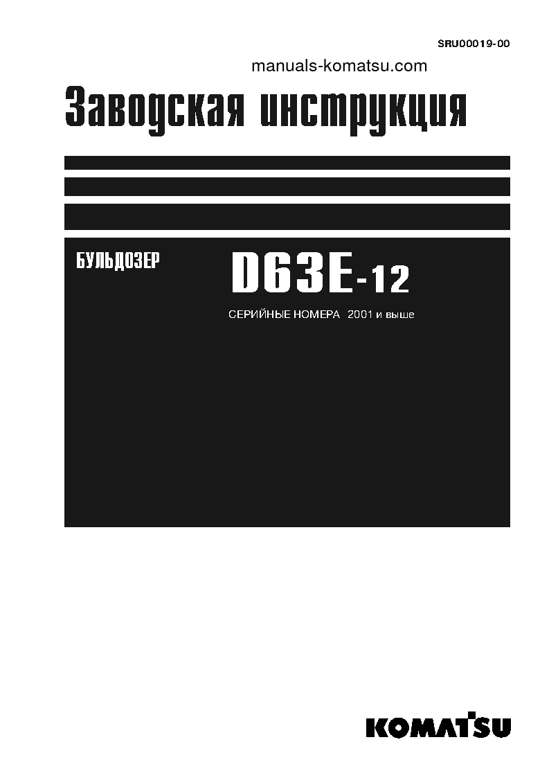 D63E-12(JPN) S/N 2001-UP Shop (repair) manual (Russian)