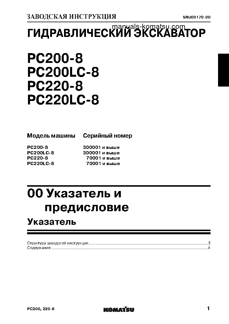 Protected: PC200-8(JPN) S/N 300001-UP Shop (repair) manual (Russian)