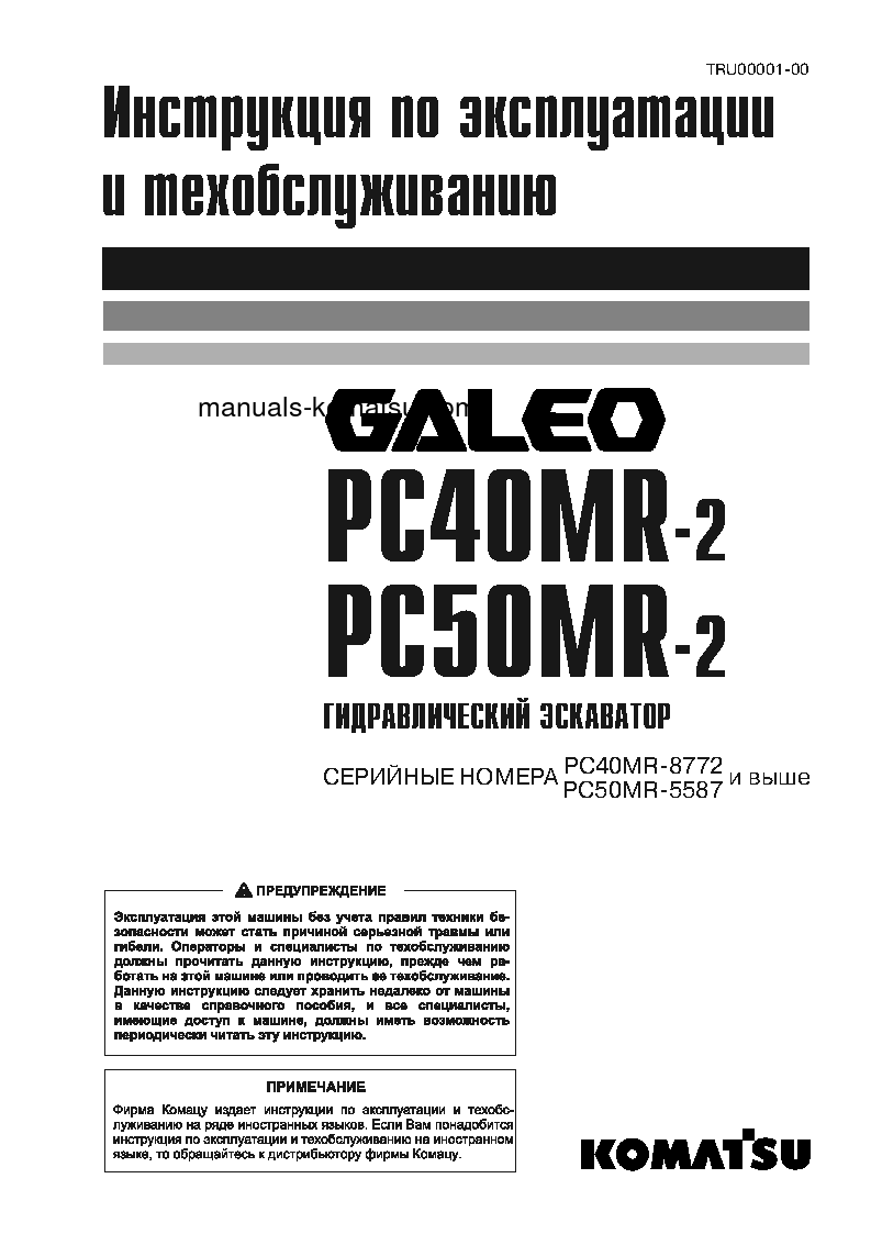 PC40MR-2(JPN)-AS S/N 8772-UP Operation manual (Russian)