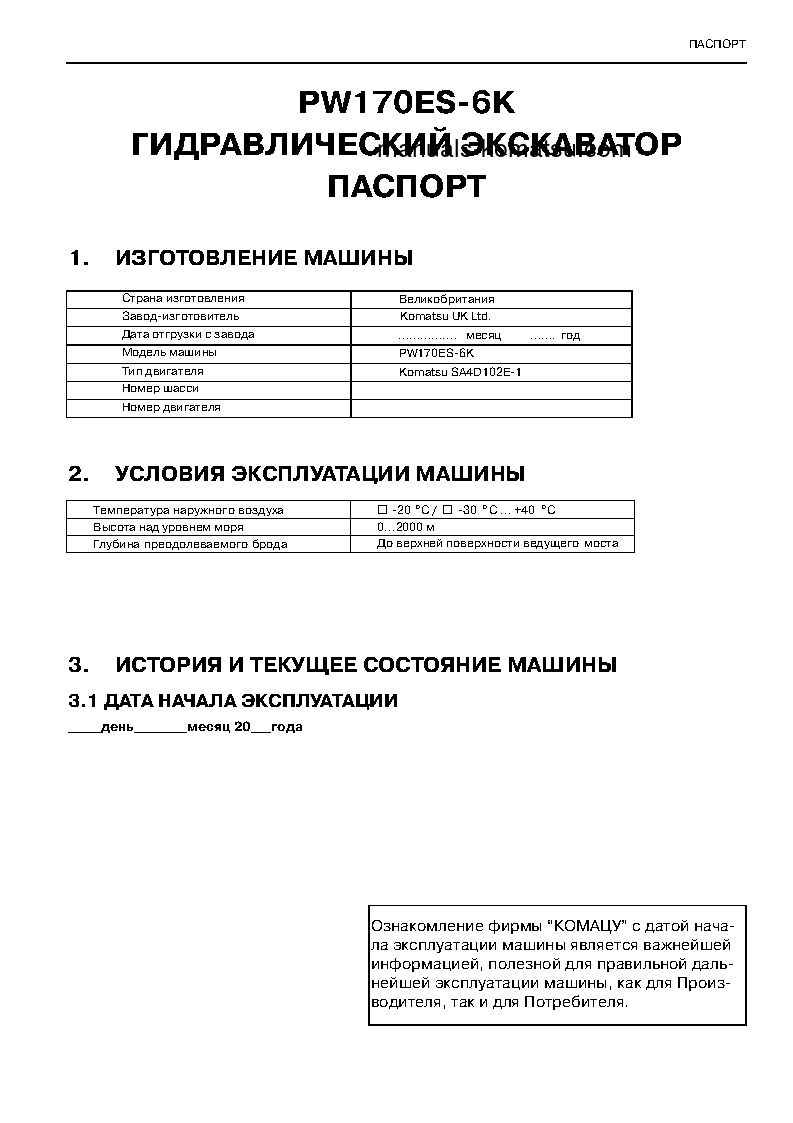 Protected: PW170ES-6(GBR)-K S/N K34001-UP Operation manual (Russian)