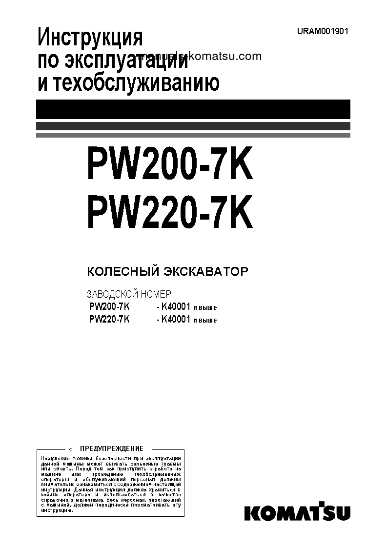 PW220-7(GBR)-K S/N K40001-UP Operation manual (Russian)
