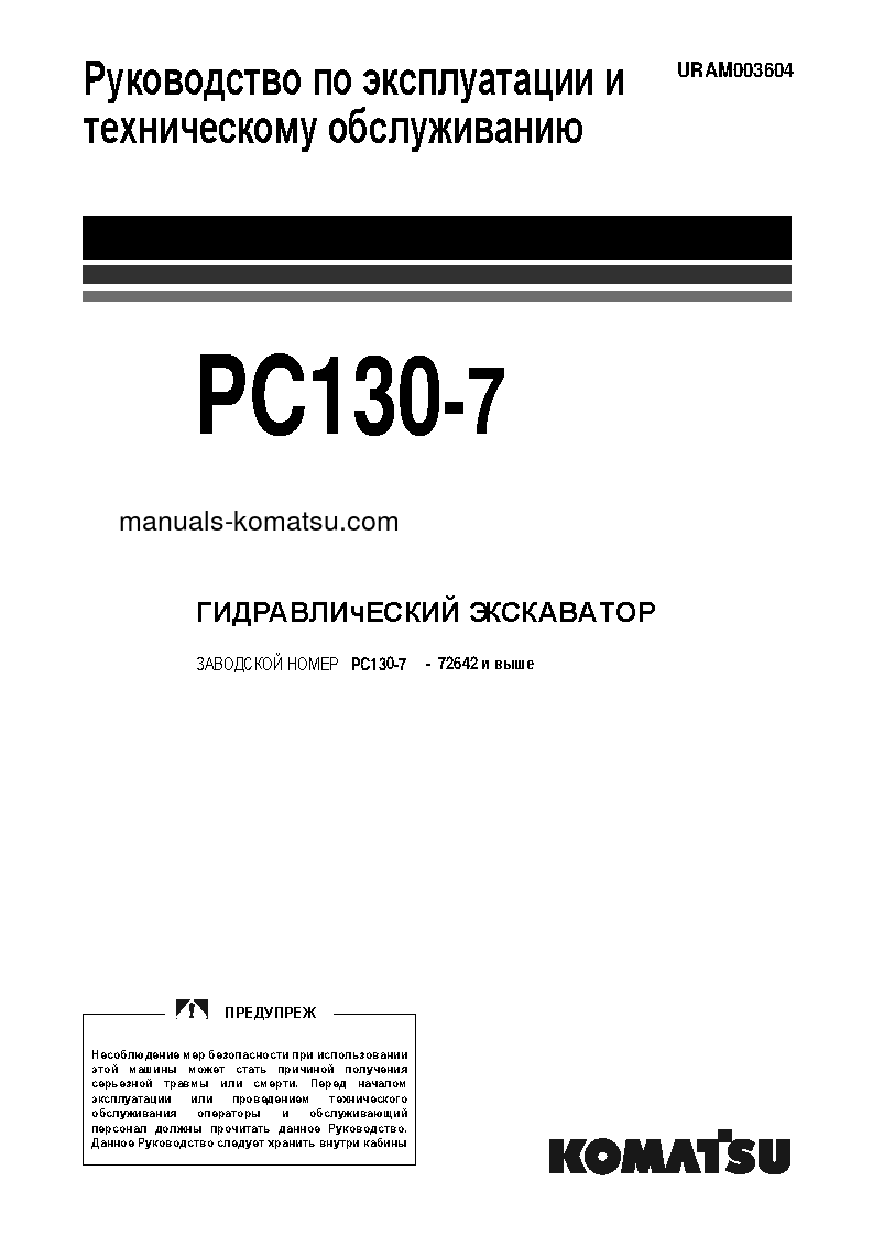 PC130-7(GBR)-K S/N 72642-UP Operation manual (Russian)