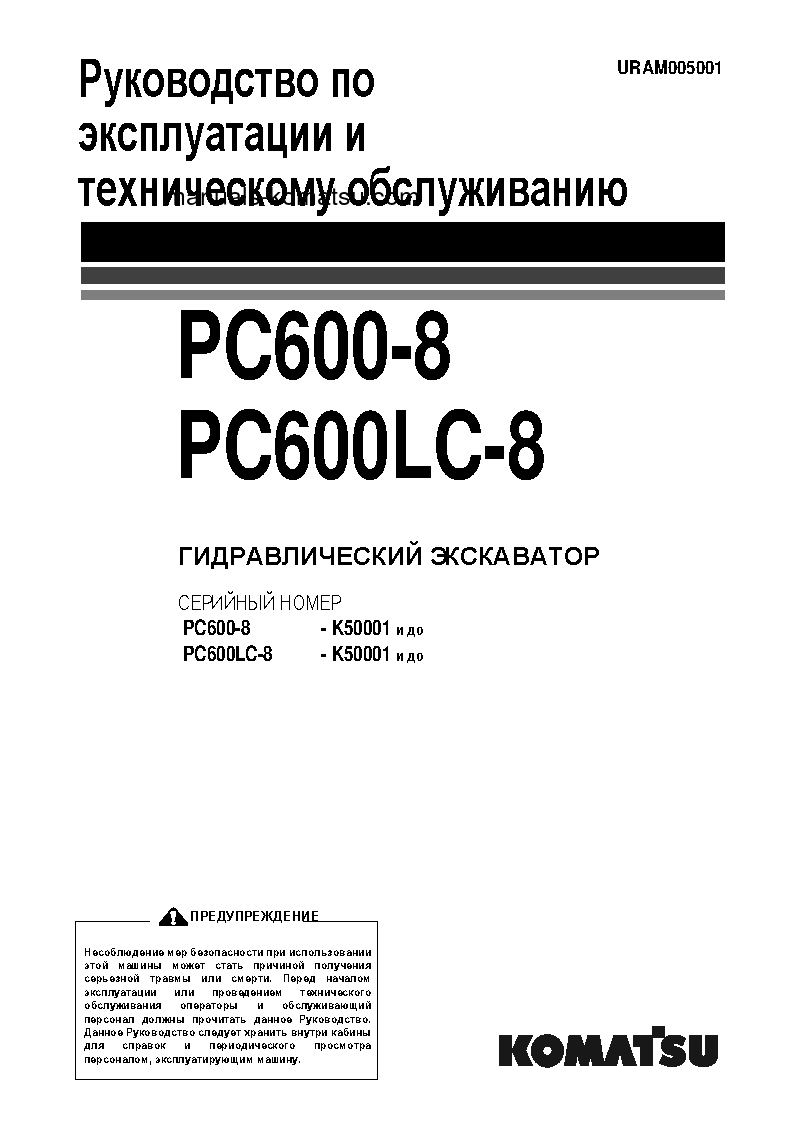 PC600LC-8(GBR) S/N K50001-UP Operation manual (Russian)