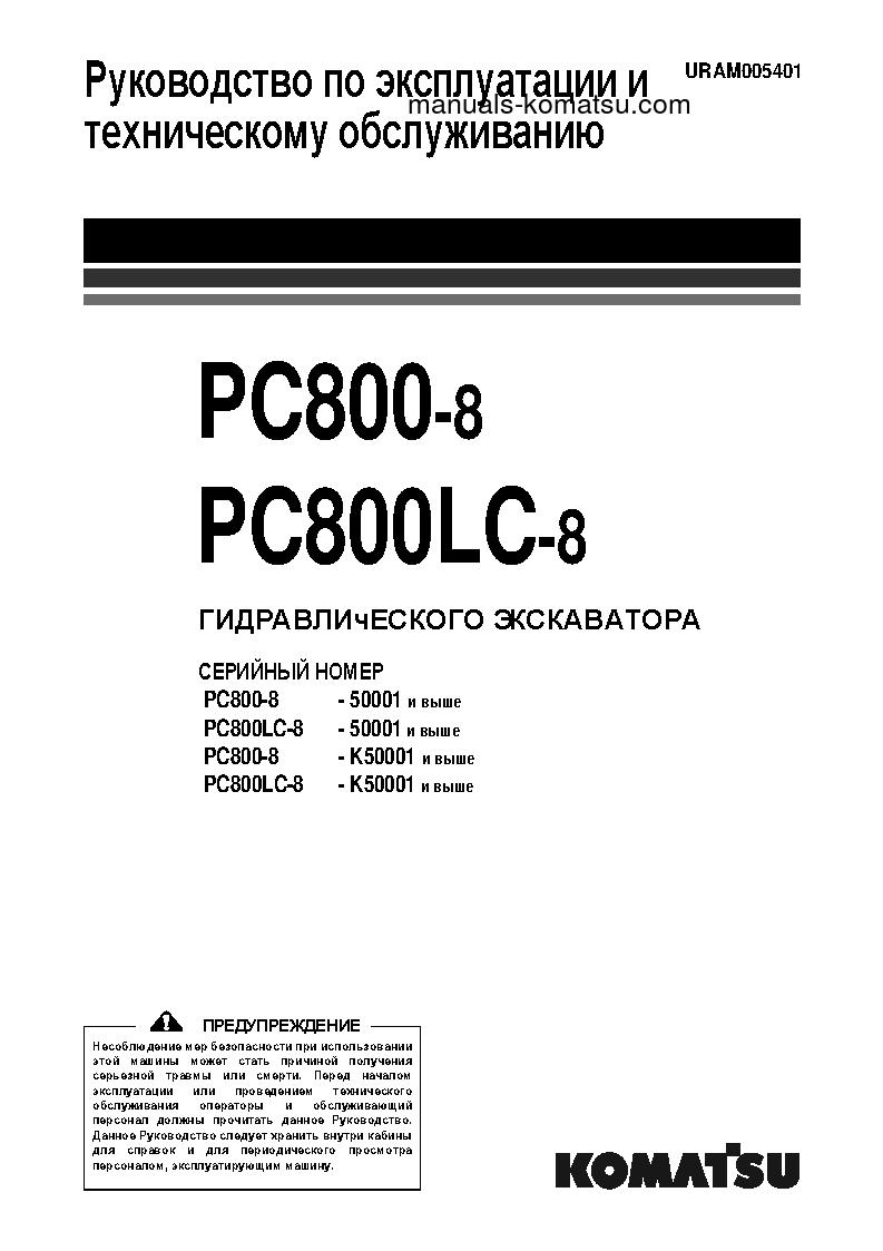PC800-8(GBR) S/N 50001-UP Operation manual (Russian)