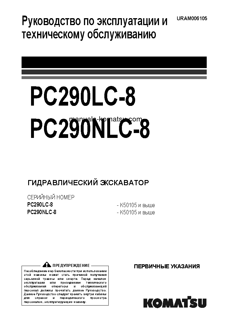 PC290NLC-8(GBR) S/N K50105-UP Operation manual (Russian)