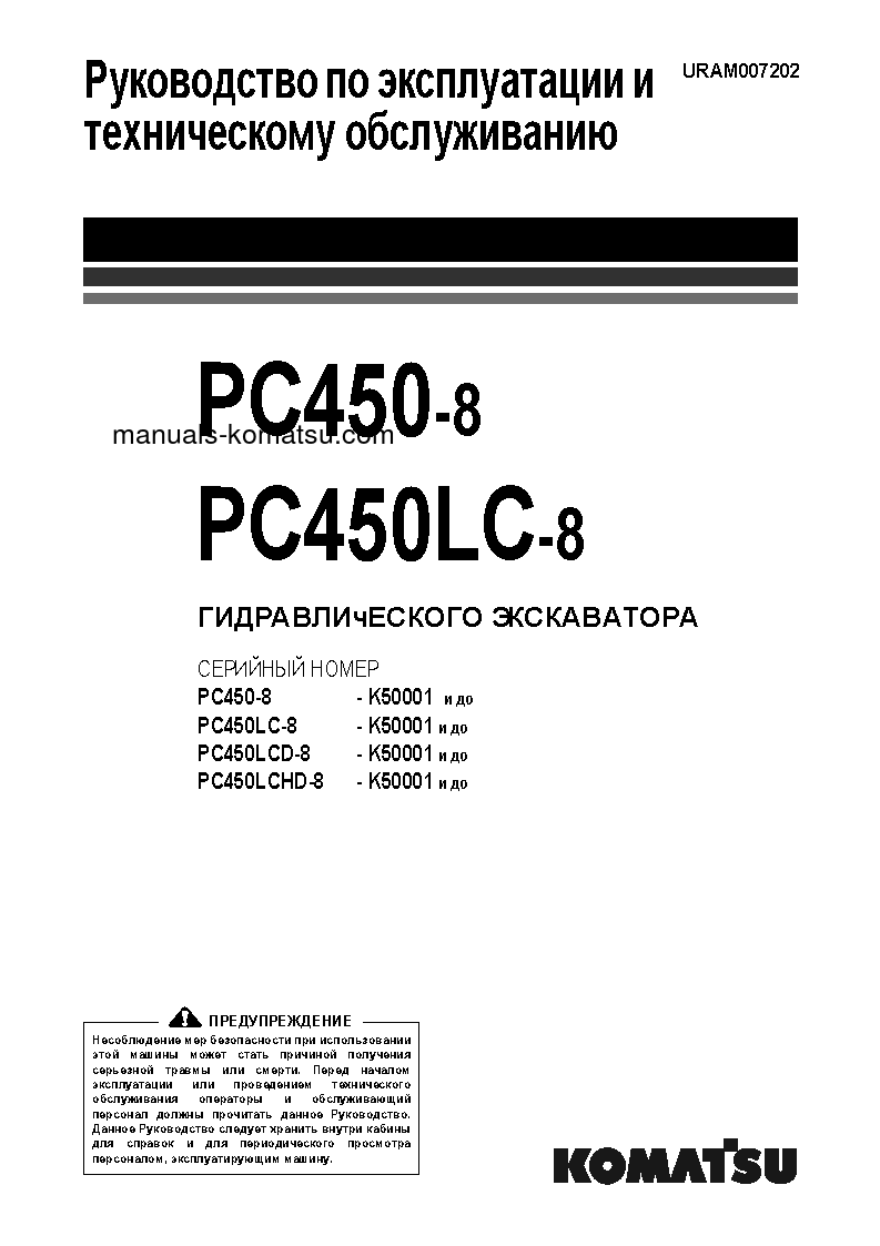 PC450-8(GBR) S/N K50001-UP Operation manual (Russian)