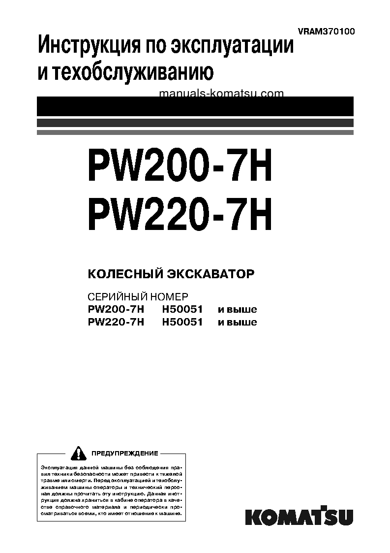 PW220-7(DEU) S/N H50051-UP Operation manual (Russian)