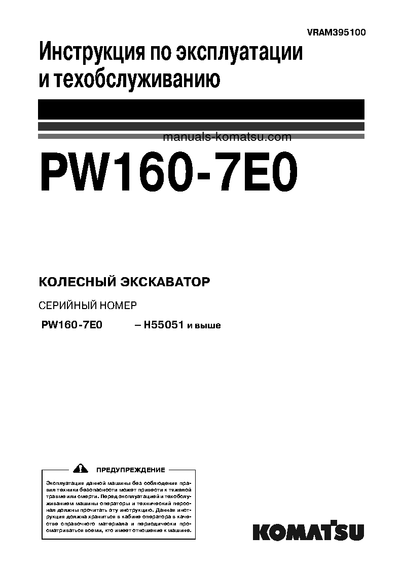 PW160-7(DEU)-TIER 3 S/N H55051-UP Operation manual (Russian)
