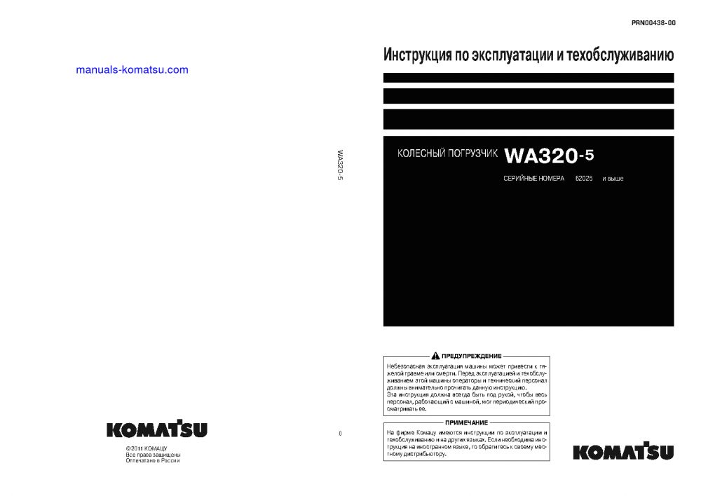 WA320-5(JPN) S/N 62025-UP Operation manual (Russian)