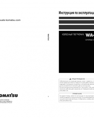 WA470-6(JPN) S/N 90234-UP Operation manual (Russian)