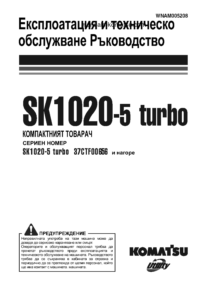 SK1020-5(ITA)-TURBO S/N 37CTF00655-UP Operation manual (Bulgarian)