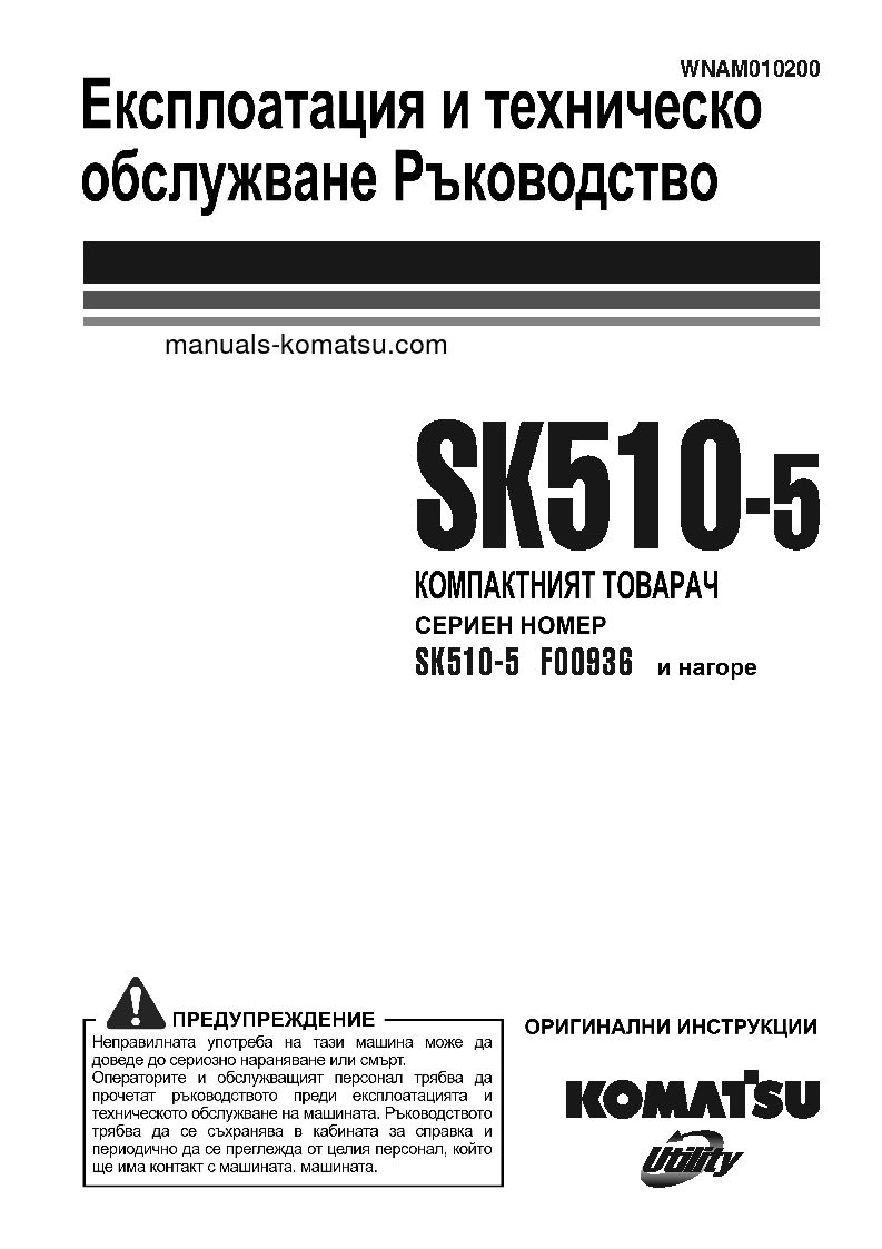 SK510-5(ITA) S/N F00936-UP Operation manual (Bulgarian)