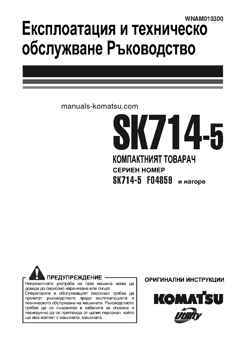 SK714-5(ITA)-/ S/N F04859-UP Operation manual (Bulgarian)