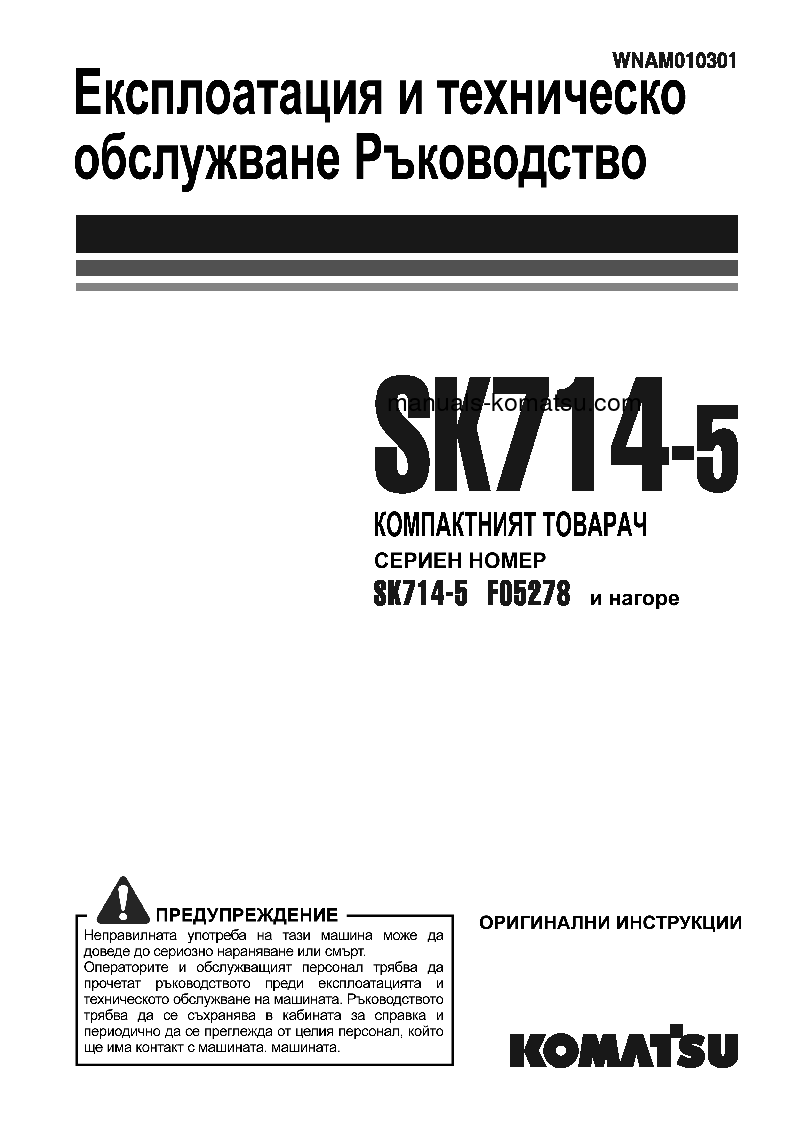 SK714-5(ITA)-/ S/N F05278-UP Operation manual (Bulgarian)
