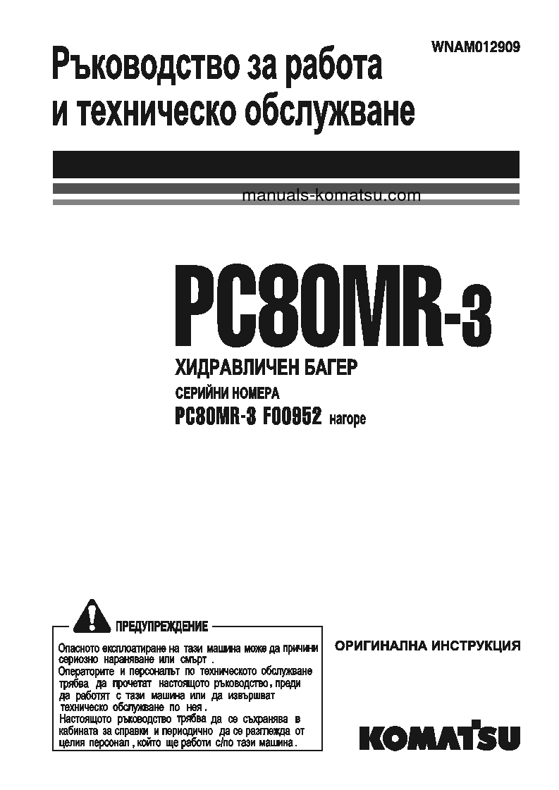 PC80MR-3(ITA) S/N F00952-UP Operation manual (Bulgarian)
