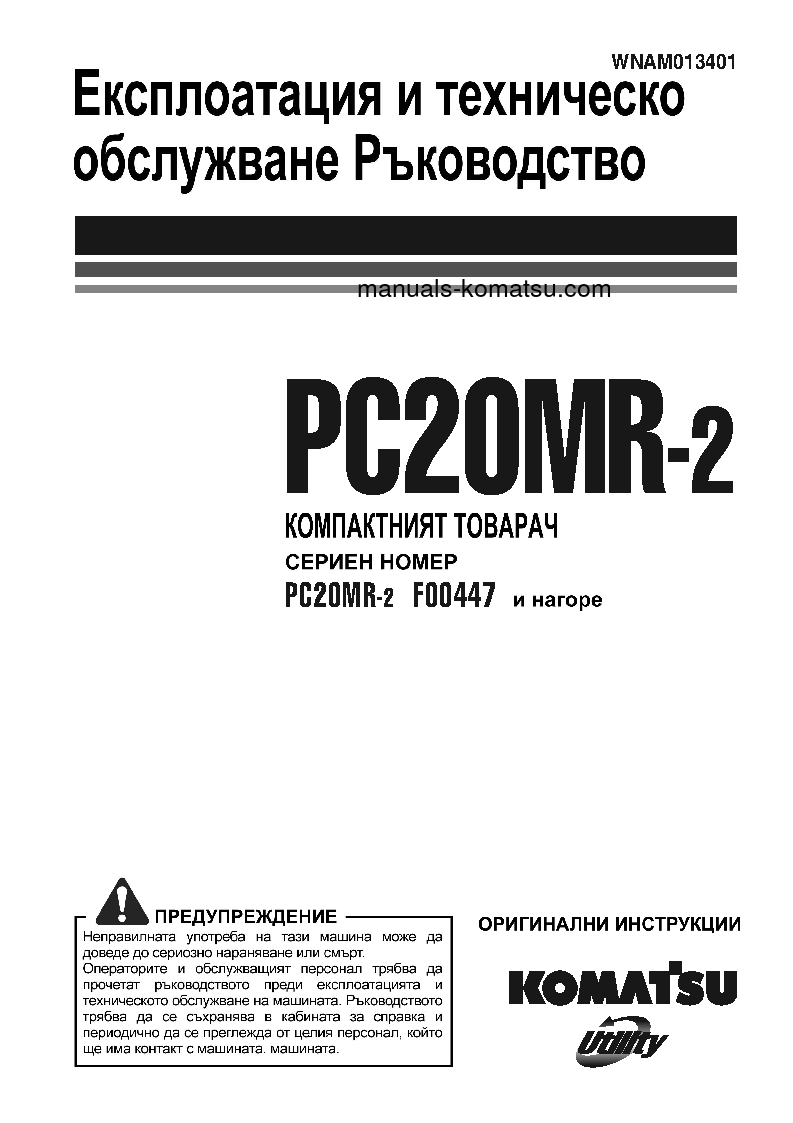 PC20MR-2(ITA) S/N F00447-UP Operation manual (Bulgarian)