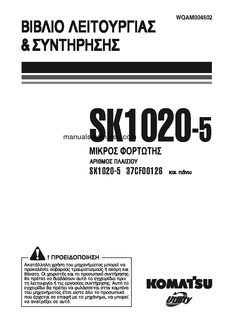 SK1020-5(ITA) S/N 37CF00126-37CF00137 Operation manual (Greek)