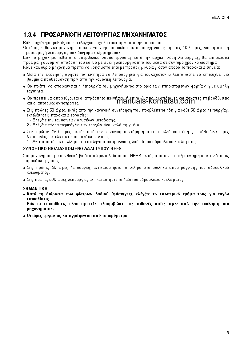 Protected: SK1020-5(ITA) S/N 37CF80018-UP Operation manual (Greek)