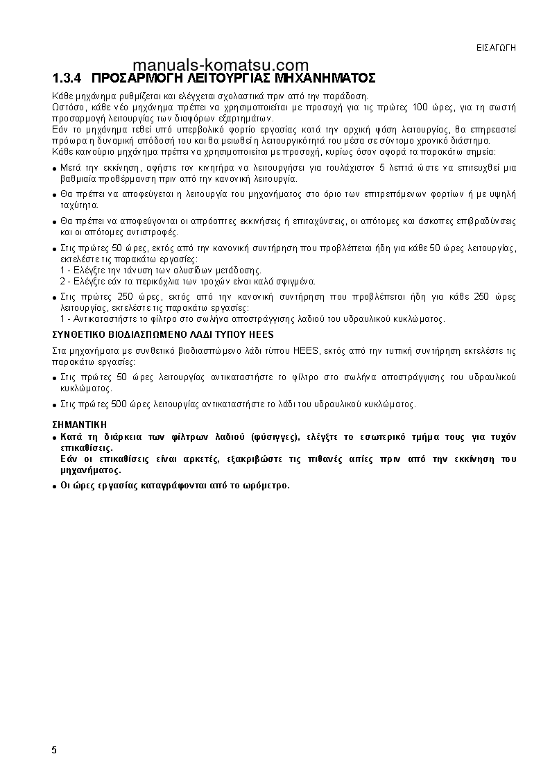 Protected: SK1020-5(ITA)-TURBO S/N 37CTF00364-37CTF00431 Operation manual (Greek)