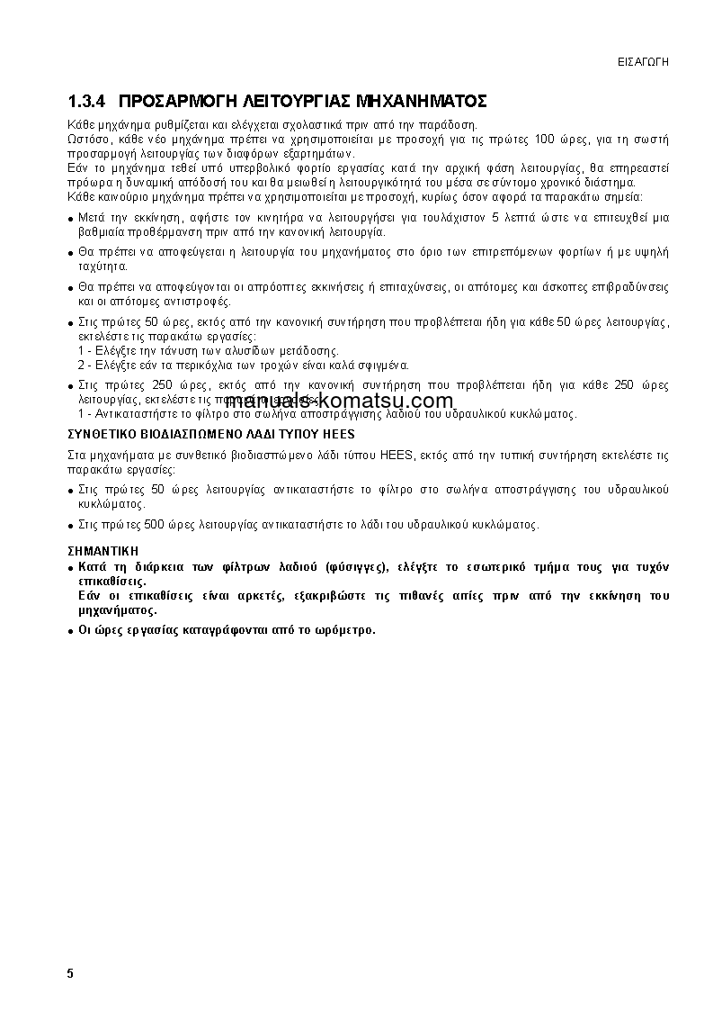 Protected: SK1020-5(ITA)-TURBO S/N 37CTF00432-37CTF00654 Operation manual (Greek)