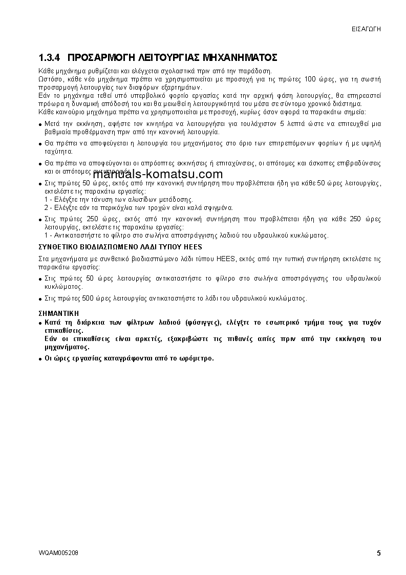 Protected: SK1020-5(ITA)-TURBO S/N 37CTF00655-UP Operation manual (Greek)