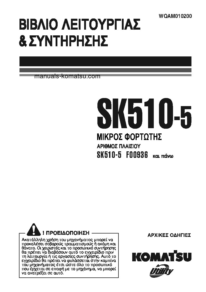 SK510-5(ITA) S/N F00936-UP Operation manual (Greek)